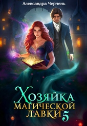 Обложка книги https://knigi.click/7705-hozjajka-magicheskoj-lavki-5.html