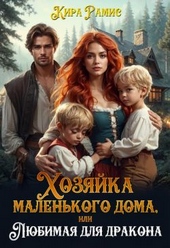 Обложка книги https://knigi.click/7704-hozjajka-malenkogo-doma-ili-ljubimaja-dlja-drakona.html