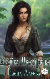 Обложка книги https://knigi.click/7706-hozjajka-mezhdurechja-si.html