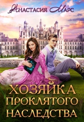 Обложка книги https://knigi.click/7708-hozjajka-prokljatogo-nasledstva.html