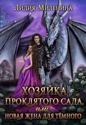 Обложка книги https://knigi.click/7710-hozjajka-prokljatogo-sada-ili-novaja-zhena-dlja-temnogo.html