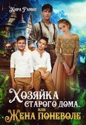 Обложка книги https://knigi.click/7709-hozjajka-starogo-doma-ili-zhena-ponevole-si.html