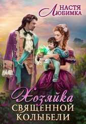 Обложка книги https://knigi.click/7711-hozjajka-svjaschennoj-kolybeli.html