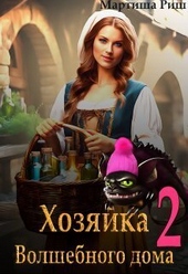 Обложка книги https://knigi.click/7712-hozjajka-volshebnogo-doma-kniga-2-si.html