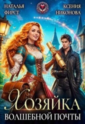 Обложка книги https://knigi.click/7713-hozjajka-volshebnoj-pochty-ili-sami-s-usami.html