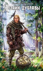 Обложка книги https://knigi.click/7714-hozjain-dubravy-tom-1-zhelud.html