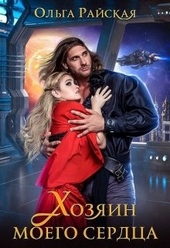 Обложка книги https://knigi.click/7716-hozjain-moego-serdca.html