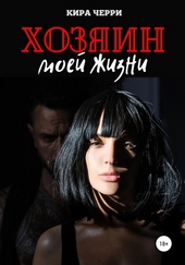 Обложка книги https://knigi.click/7717-hozjain-moej-zhizni.html