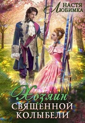 Обложка книги https://knigi.click/7720-hozjain-svjaschennoj-kolybeli.html