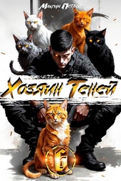 Обложка книги https://knigi.click/7719-hozjain-tenej-6.html