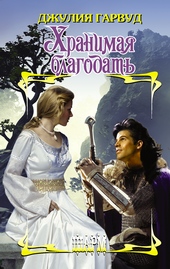 Обложка книги https://knigi.click/7721-hranimaja-blagodat.html