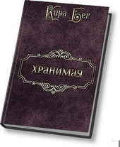 Обложка книги https://knigi.click/7724-hranimaja-si.html