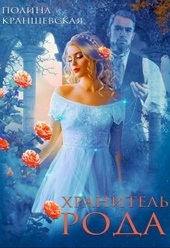 Обложка книги https://knigi.click/7723-hranitel-roda.html