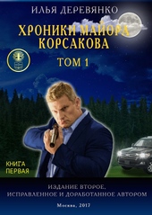 Обложка книги https://knigi.click/7728-hroniki-majora-korsakova-tom-1-kniga-pervaja.html