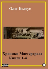 Обложка книги https://knigi.click/7726-hroniki-mastergrada-knigi-1-4.html