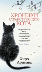 Обложка книги https://knigi.click/7729-hroniki-stranstvujuschego-kota.html