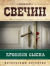 Обложка книги https://knigi.click/7727-hroniki-syska.html