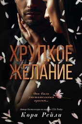 Обложка книги https://knigi.click/7731-hrupkoe-zhelanie.html