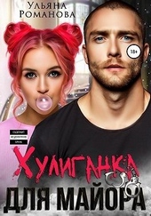 Обложка книги https://knigi.click/7732-huliganka-dlja-majora.html