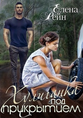 Обложка книги https://knigi.click/7733-huliganka-pod-prikrytiem.html