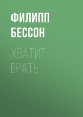 Обложка книги https://knigi.click/7735-hvatit-vrat.html