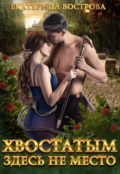Обложка книги https://knigi.click/7734-hvostatym-zdes-ne-mesto.html