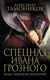 Обложка книги https://knigi.click/7737-klad-tverskih-buntarej.html