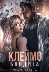 Обложка книги https://knigi.click/7738-klejmo-bandita.html