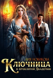 Обложка книги https://knigi.click/7741-kljuchnica-v-prokljatoj-akademii-si.html