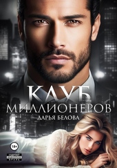 Обложка книги https://knigi.click/7742-klub-millionerov.html