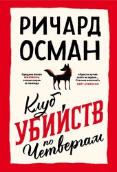 Обложка книги https://knigi.click/7744-klub-ubijstv-po-chetvergam.html