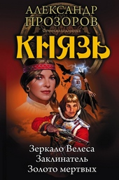 Обложка книги https://knigi.click/7745-knjaz.html