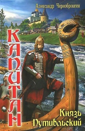 Обложка книги https://knigi.click/7749-knjaz-putivlskij-tom-2.html