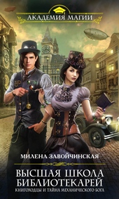 Обложка книги https://knigi.click/7750-knigohodcy-i-tajna-mehanicheskogo-boga.html