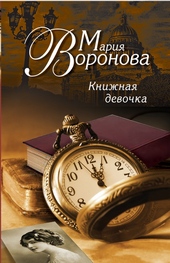 Обложка книги https://knigi.click/7752-knizhnaja-devochka.html