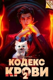 Обложка книги https://knigi.click/7754-kodeks-krovi-kniga-ii-si.html