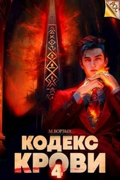 Обложка книги https://knigi.click/7757-kodeks-krovi-kniga-iv-si.html