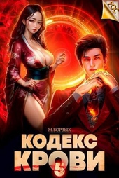 Обложка книги https://knigi.click/7755-kodeks-krovi-kniga-v-si.html