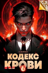 Обложка книги https://knigi.click/7756-kodeks-krovi-kniga-vi-si.html