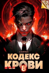 Обложка книги https://knigi.click/7760-kodeks-krovi-kniga-viii-si.html