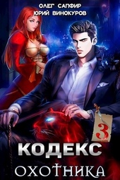 Обложка книги https://knigi.click/7761-kodeks-ohotnika-03.html