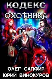 Обложка книги https://knigi.click/7762-kodeks-ohotnika-04.html