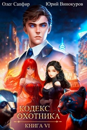 Обложка книги https://knigi.click/7763-kodeks-ohotnika-06.html