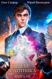 Обложка книги https://knigi.click/7764-kodeks-ohotnika-07.html