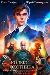 Обложка книги https://knigi.click/7765-kodeks-ohotnika-08.html
