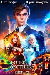 Обложка книги https://knigi.click/7766-kodeks-ohotnika-11.html