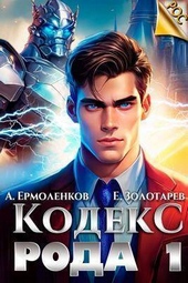 Обложка книги https://knigi.click/7767-kodeks-roda-kniga-1-si.html