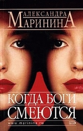 Обложка книги https://knigi.click/7770-kogda-bogi-smejutsja.html