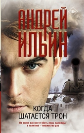 Обложка книги https://knigi.click/7774-kogda-shataetsja-tron.html