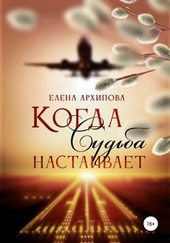 Обложка книги https://knigi.click/7772-kogda-sudba-nastaivaet.html